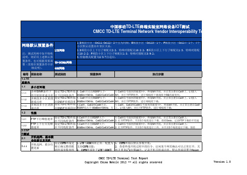 中国移动LTE手机类测试规范-Terminal_Test_Plan-TD-LTE IOT (CSFB Handset)-V1.0-20130916-UPD