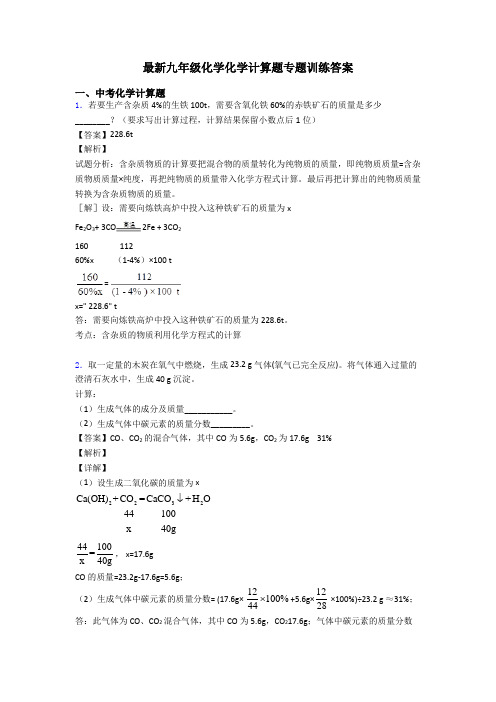 最新九年级化学化学计算题专题训练答案