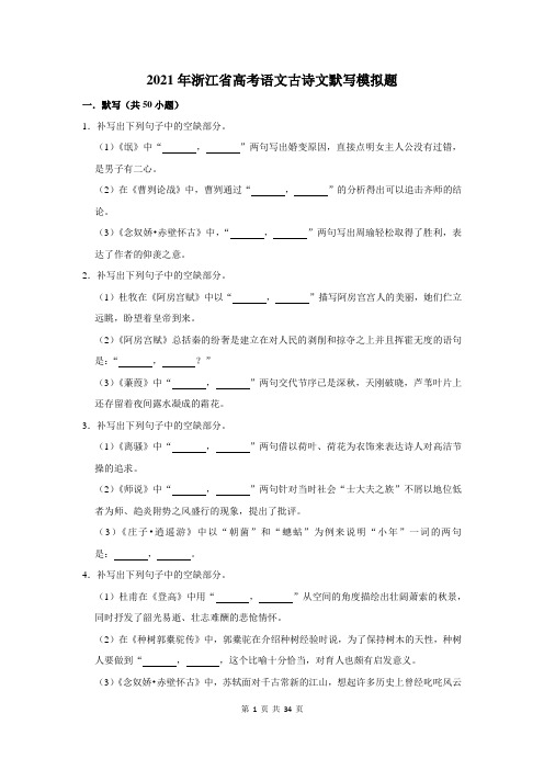 2021年浙江省高考语文古诗文默写模拟题及答案