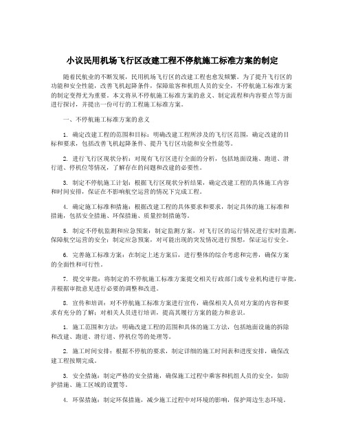 小议民用机场飞行区改建工程不停航施工标准方案的制定