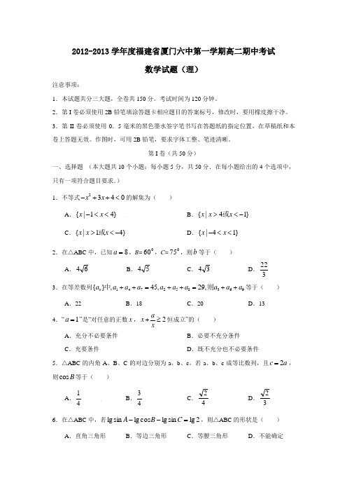 福建省厦门六中第一学期高二期中考试数学试题(理)