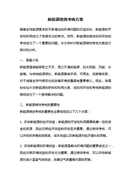 新能源绩效考核方案