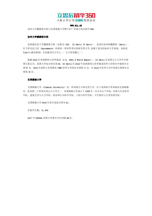 加州大学戴维斯分校与克莱蒙森大学哪个好