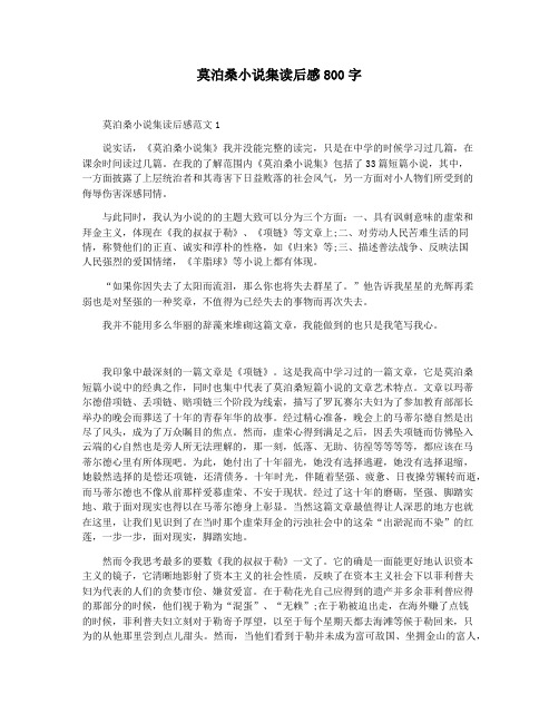 莫泊桑小说集读后感800字