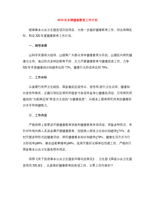 2018年乡镇健康教育工作计划