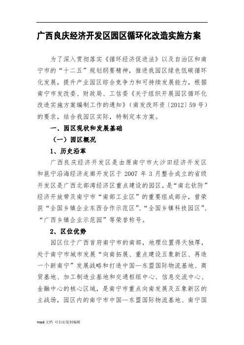 广西良庆经济开发区园区循环化改造实施方案