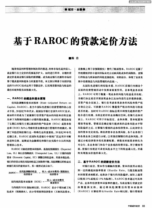 基于RAROC的贷款定价方法