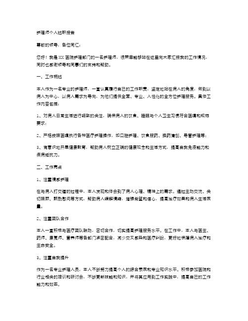 护理师个人述职报告范文