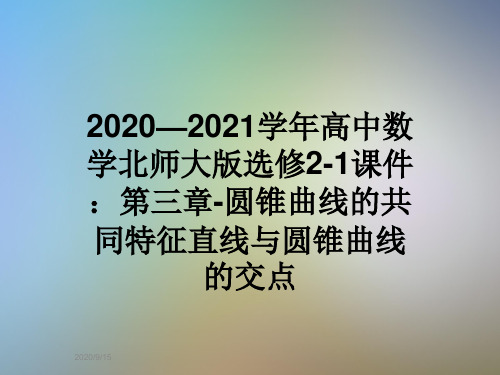 2020—2021学年高中数学北师大版选修2-1课件：第三章-圆锥曲线的共同特征直线与圆锥曲线的交点