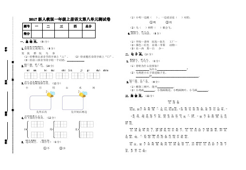 2017新人教版一年级上册语文第八单元测试卷