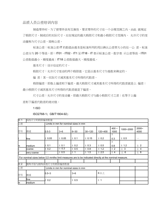 品质人员公差培训内容