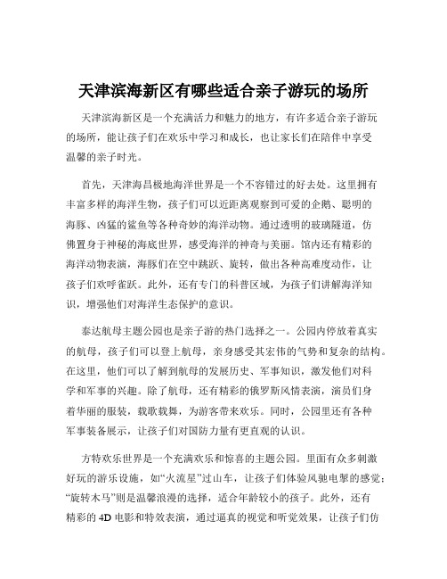 天津滨海新区有哪些适合亲子游玩的场所