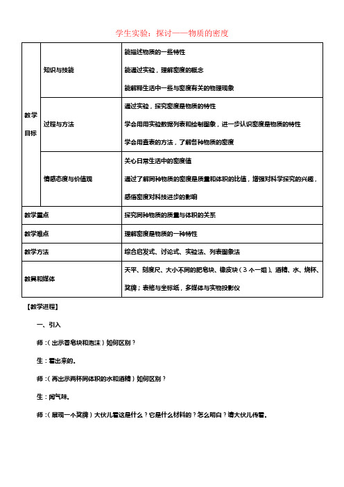 八年级物理上册2_3学生实验探讨——物质的密度教案新版北师大版