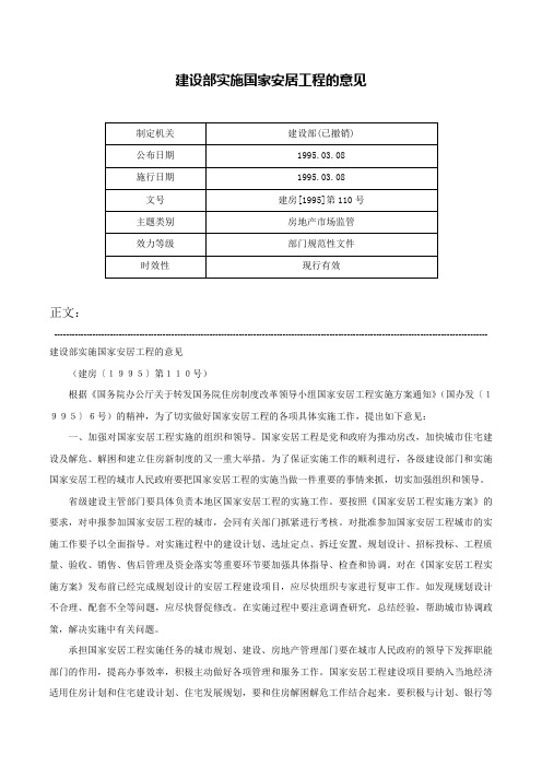 建设部实施国家安居工程的意见-建房[1995]第110号