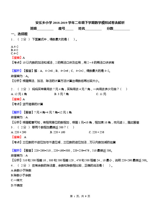 安乐乡小学2018-2019学年二年级下学期数学模拟试卷含解析(2)