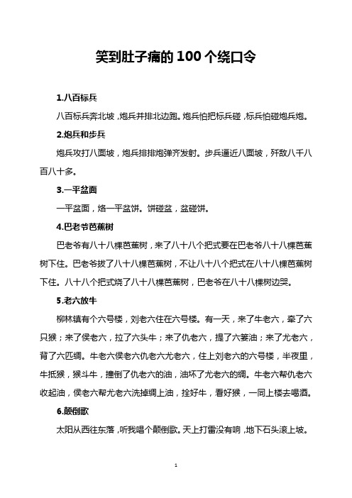 笑到肚子痛的100个绕口令