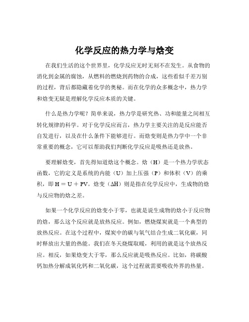 化学反应的热力学与焓变