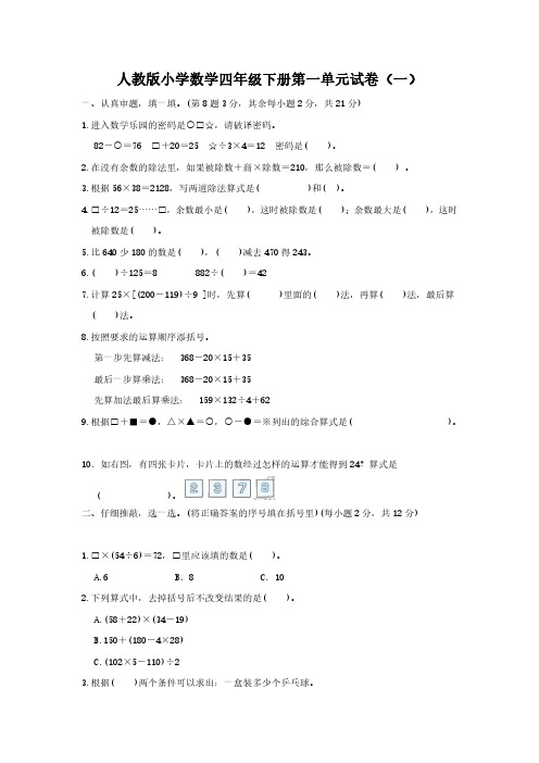 2023人教版小学数学四年级下册第一单元试卷含部分答案(三套)