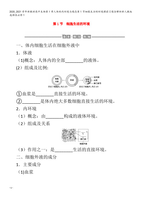 高中生物第1章人体的内环境与稳态第1节细胞生活的环境课前习题含解析选择性1