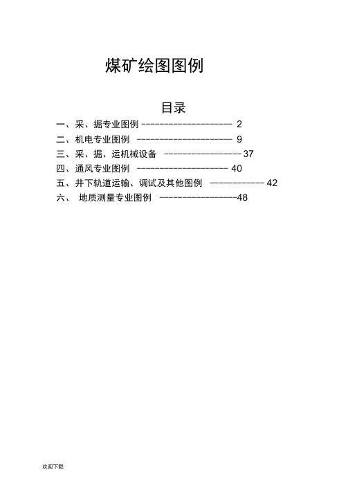 煤矿完整制图图例45873