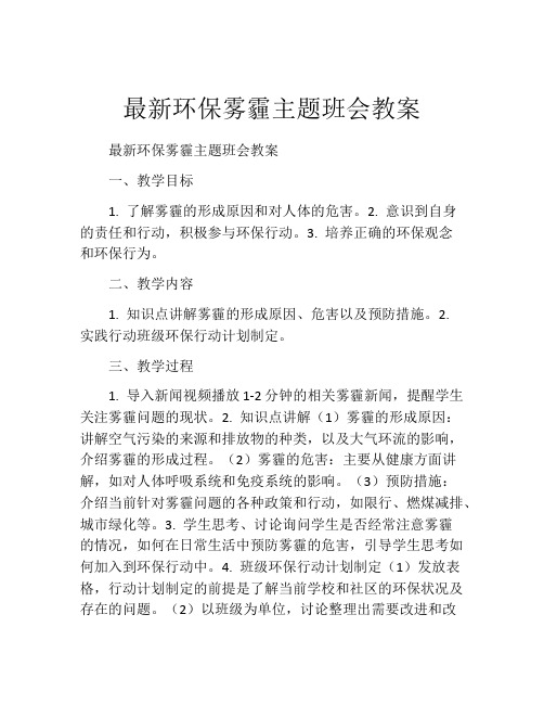 最新环保雾霾主题班会教案