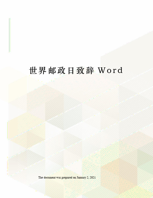 世界邮政日致辞Word