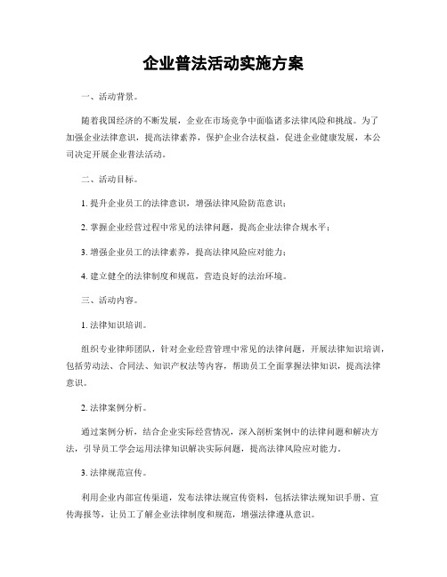 企业普法活动实施方案