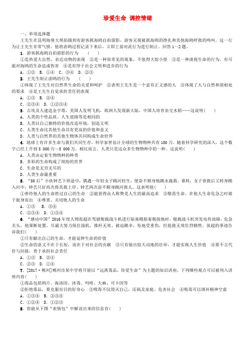 (河北专版)2018年中考政治复习方案 第一单元 热爱生活 适应社会 第1课时 珍爱生命 调控情绪课