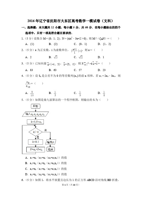 2016年辽宁省沈阳市大东区高考一模数学试卷(文科)【解析版】