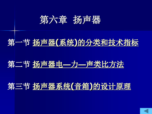 6第六章  扬声器