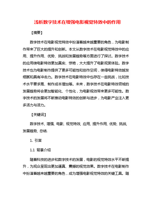 浅析数字技术在增强电影视觉特效中的作用