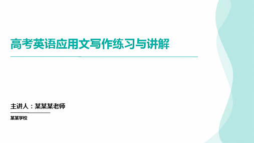 高考英语二轮复习应用文写作练习与讲解(课件)(共三篇)