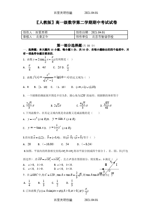 〖人教版〗高一级数学第二学期期中考试试卷