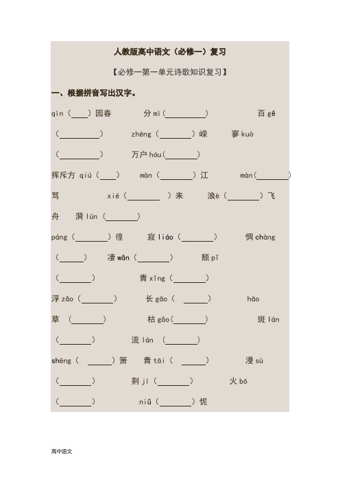 人教版高中语文必修一知识点整理