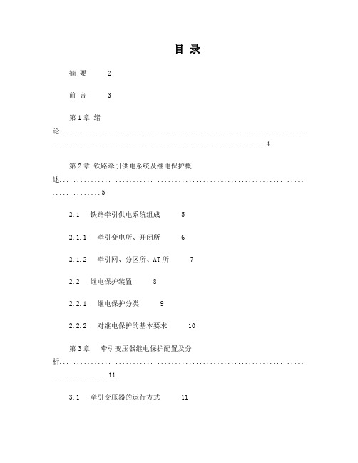 铁路牵引供电系统继电保护配置及分析