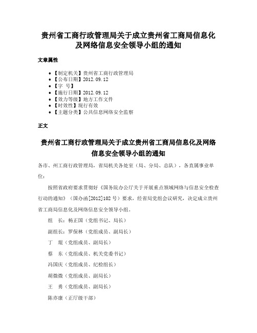 贵州省工商行政管理局关于成立贵州省工商局信息化及网络信息安全领导小组的通知