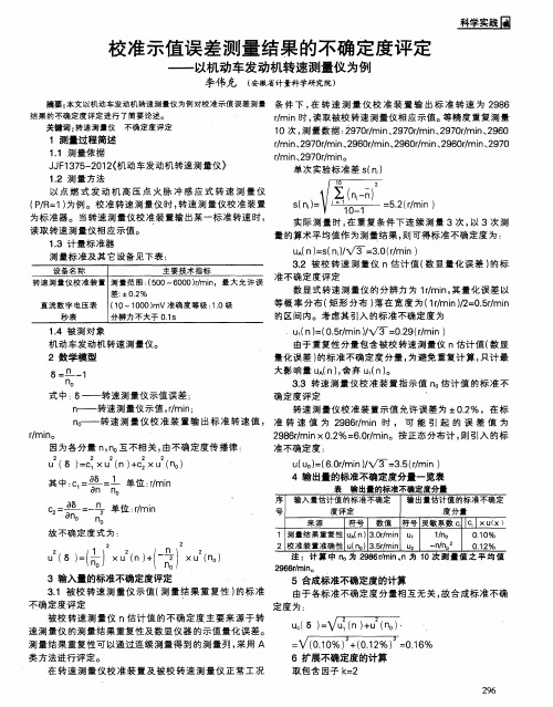 校准示值误差测量结果的不确定度评定——以机动车发动机转速测量仪为例