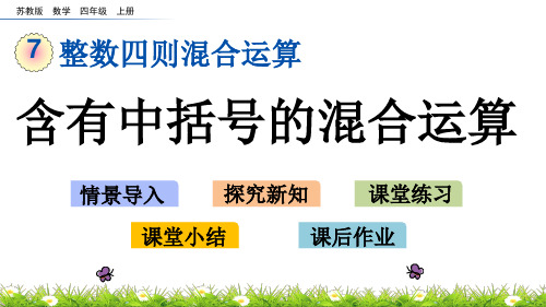 (新)苏教版四年级数学上册《7.4 含有中括号的混合运算》PPT课件(精美)