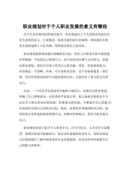 职业规划对于个人职业发展的意义有哪些