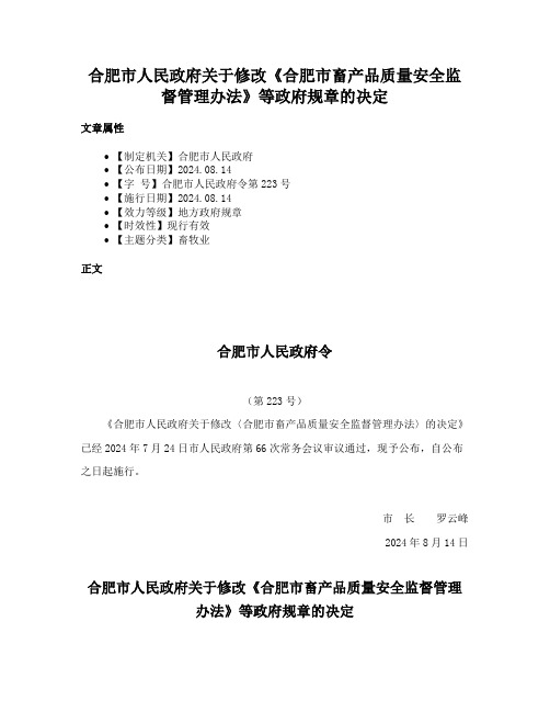 合肥市人民政府关于修改《合肥市畜产品质量安全监督管理办法》等政府规章的决定