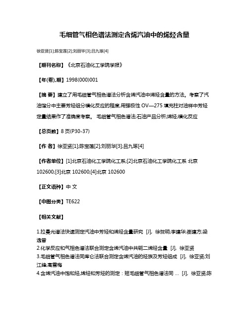 毛细管气相色谱法测定含烯汽油中的烯烃含量