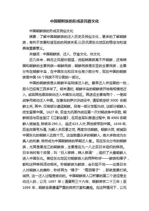 中国朝鲜族的形成及民俗文化