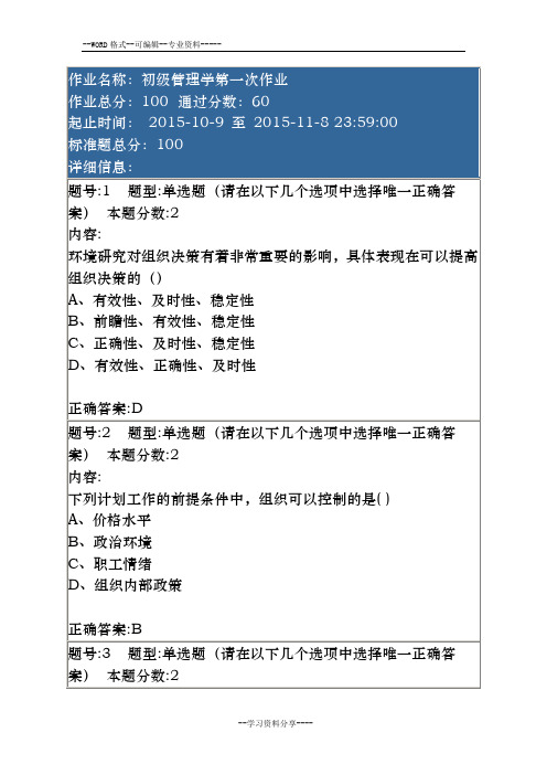 南京大学初级管理学第一次作业(正确)