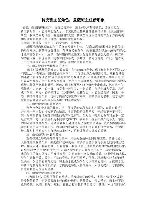 转变班主任角色,重塑班主任新形象