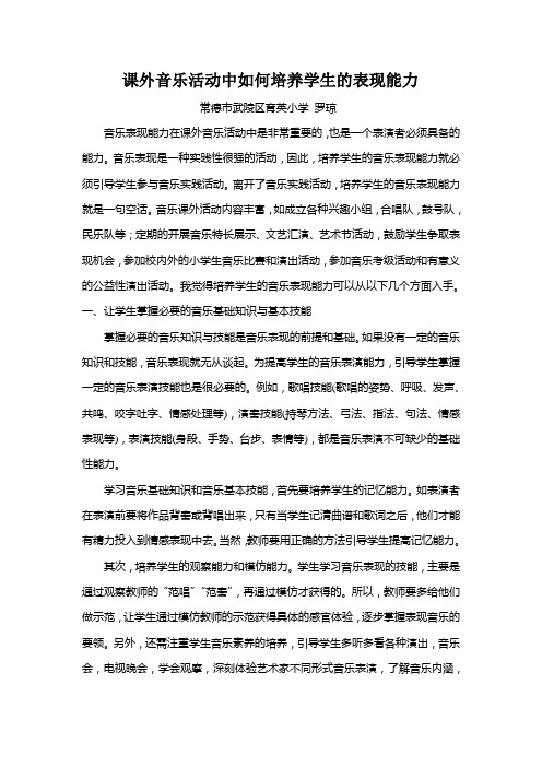 课外音乐活动中如何培养学生的表现能力