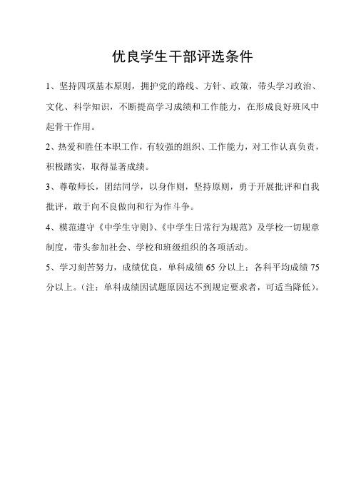 优秀学生干部评选条件