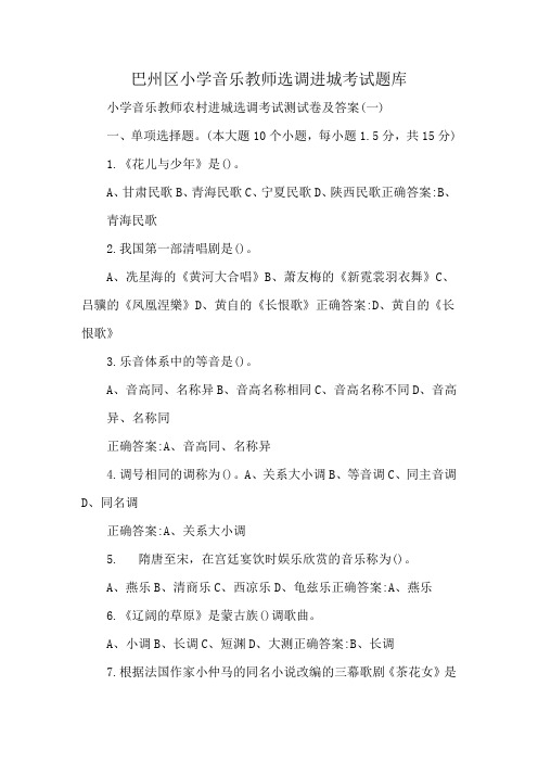 巴州区小学音乐教师选调进城考试题库