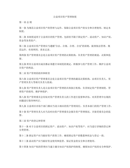 公益项目资产管理制度