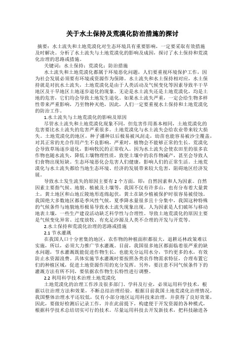 关于水土保持及荒漠化防治措施的探讨