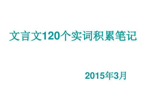 6、文言文120个实词积累笔记